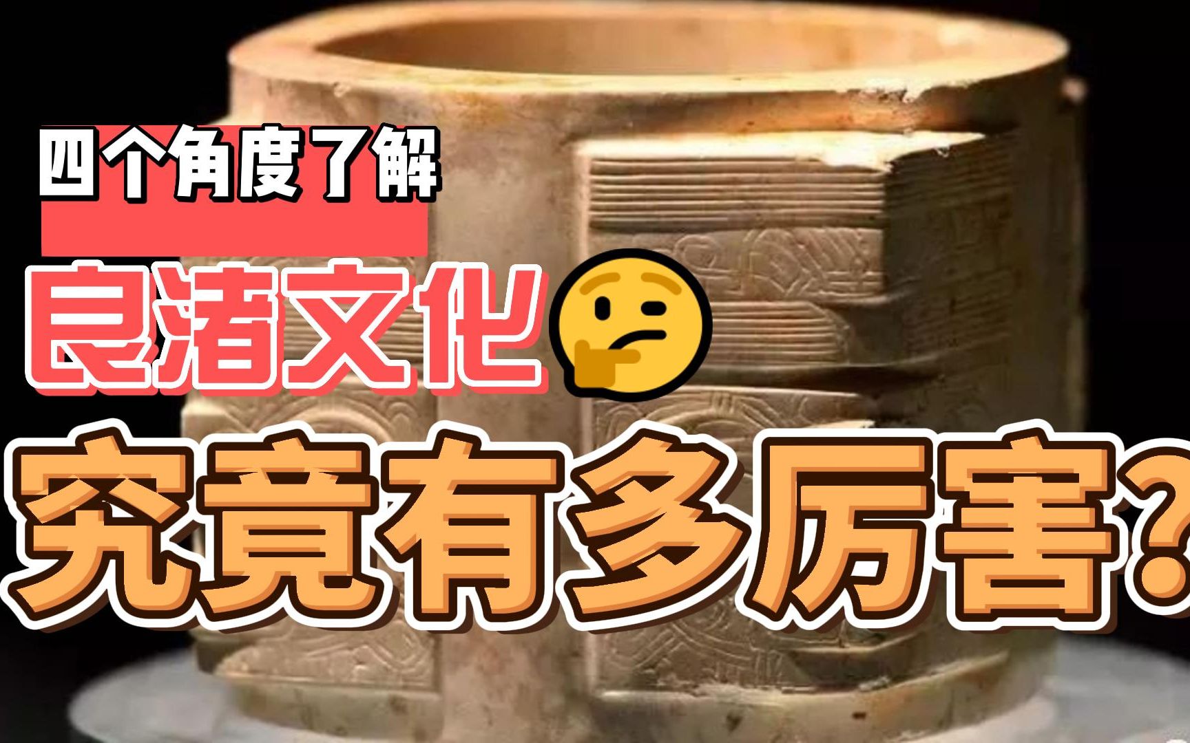 良渚文化为什么这么厉害?哔哩哔哩bilibili