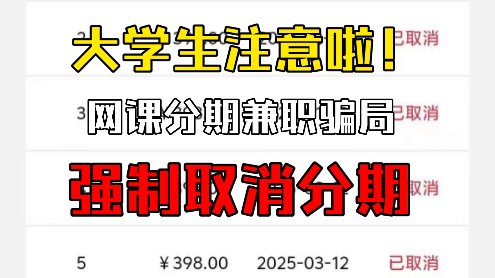 教育机构兼职骗局,你入坑了吗,要求取消需要违约金,其实可以强制取消的,大家一定要和不良机构抗争到底!哔哩哔哩bilibili