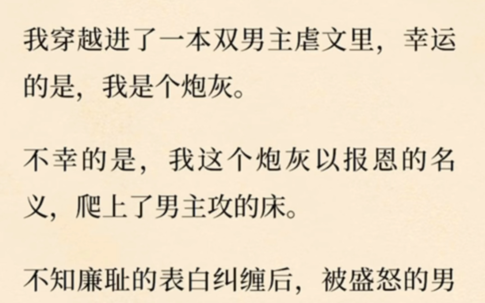 [图]【双男主全文】我穿越进了一本双男主虐文里，幸运的是，我是个炮灰。不幸的是，我这个炮灰以报恩的名义，爬上了男主攻的床。