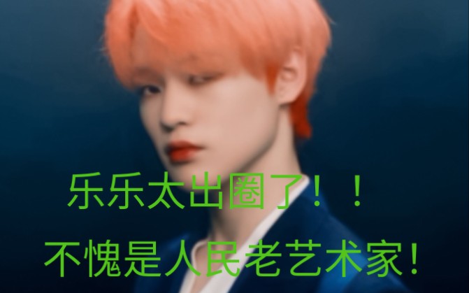 【钟辰乐乐乐/NCT dream】无聊想知道辰乐的韩文怎么写就去查了一下(因为这个软件翻译是准确的)没想到连人民老艺术家的简历这里都有,乐乐你也太...