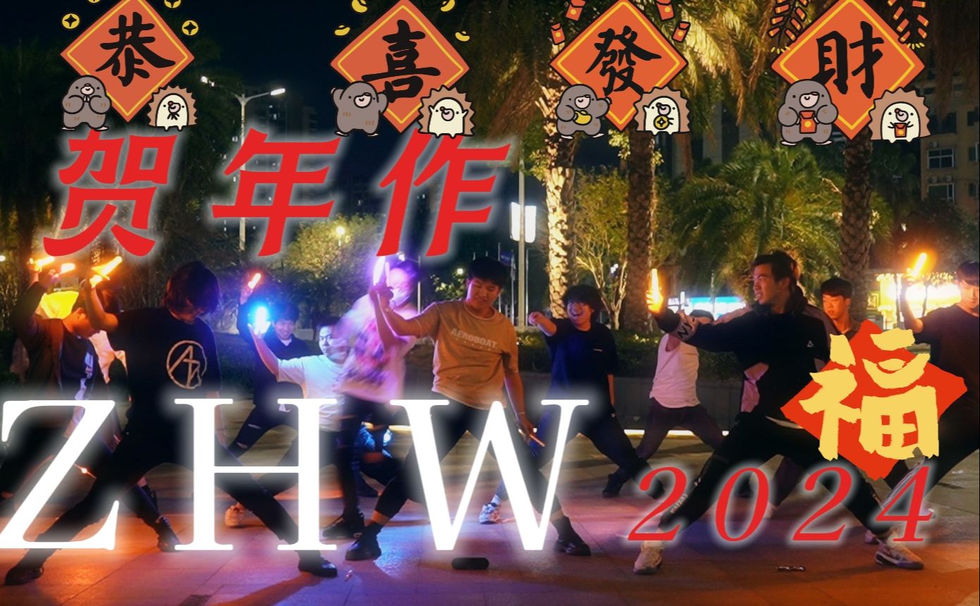 【ZHW】ジェットロケット|2024珠海贺年作【WOTA艺】哔哩哔哩bilibili