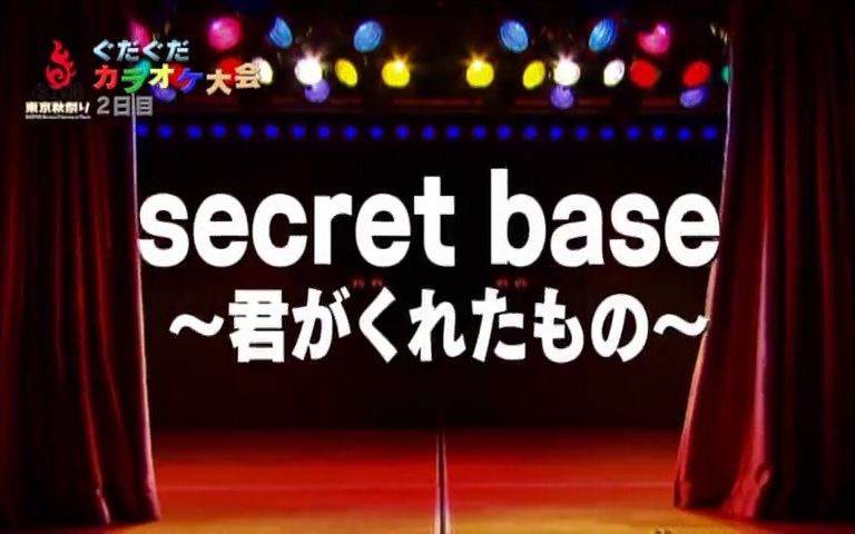 [图]【AKB48秋祭卡拉ok大赛第二日】名场面之Secret base～君がくれたもの～