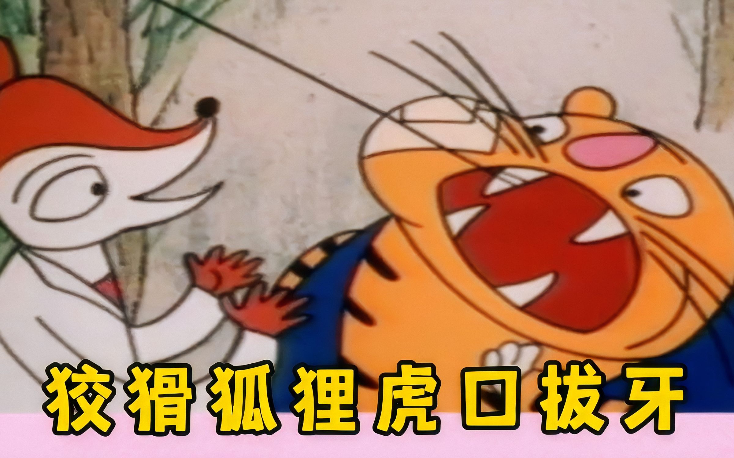 没牙的老虎动画片1985图片