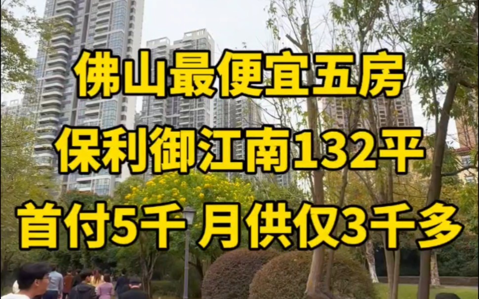 佛山最便宜五房,保利御江南132平,首付5千 月供仅3千多.#佛山房产 #三水房产 #保利御江南哔哩哔哩bilibili