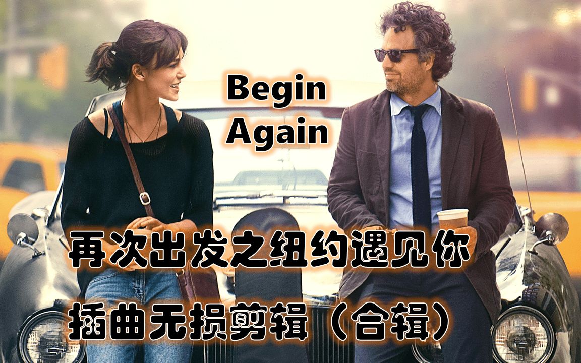 再次出发之纽约遇见你 | Begin Again（2013） | 插曲无损剪辑（合辑）
