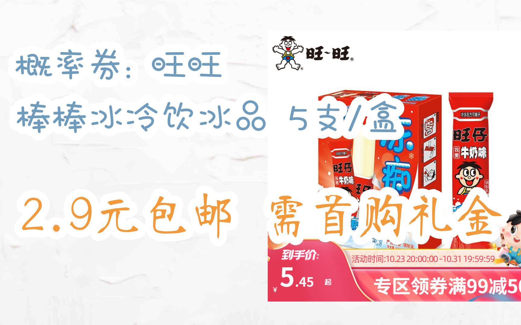 【双十一红包l在简介】:概率券: 旺旺 棒棒冰冷饮冰品 5支/盒 2.
