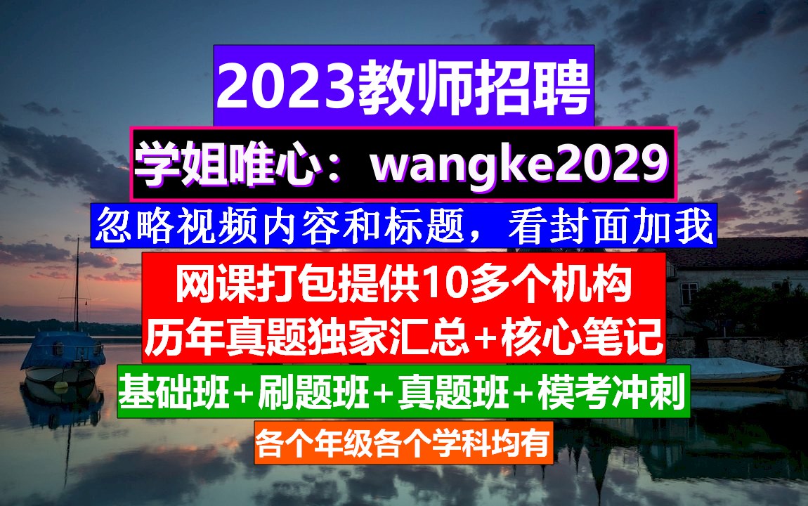 教师招聘英语学科,教师招聘考试时间安排,教师编制招聘哔哩哔哩bilibili