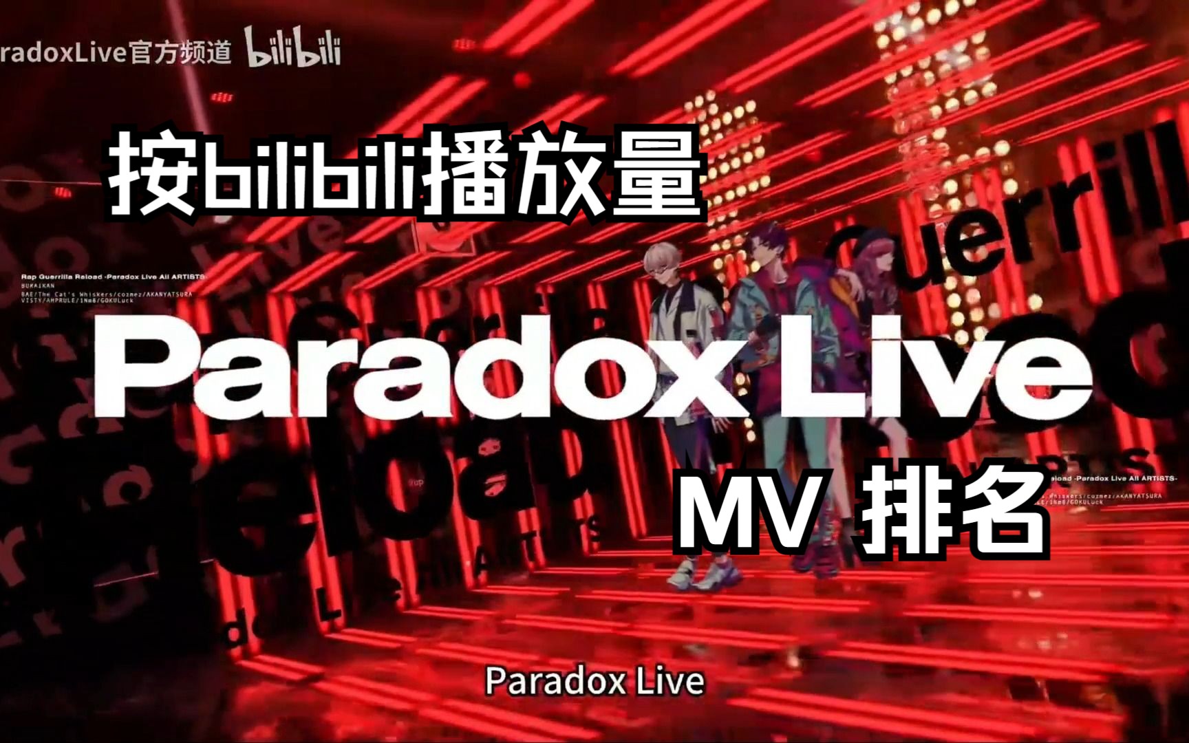 [图]【Paradox Live】MV播放量1-15排名/不懂的人有难了！！