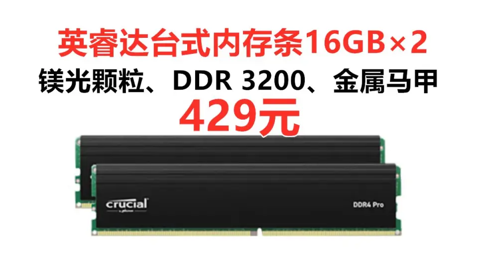 美光原厂颗粒！英睿达32GB（16G×2）台式机内存条套装Crucial Pro