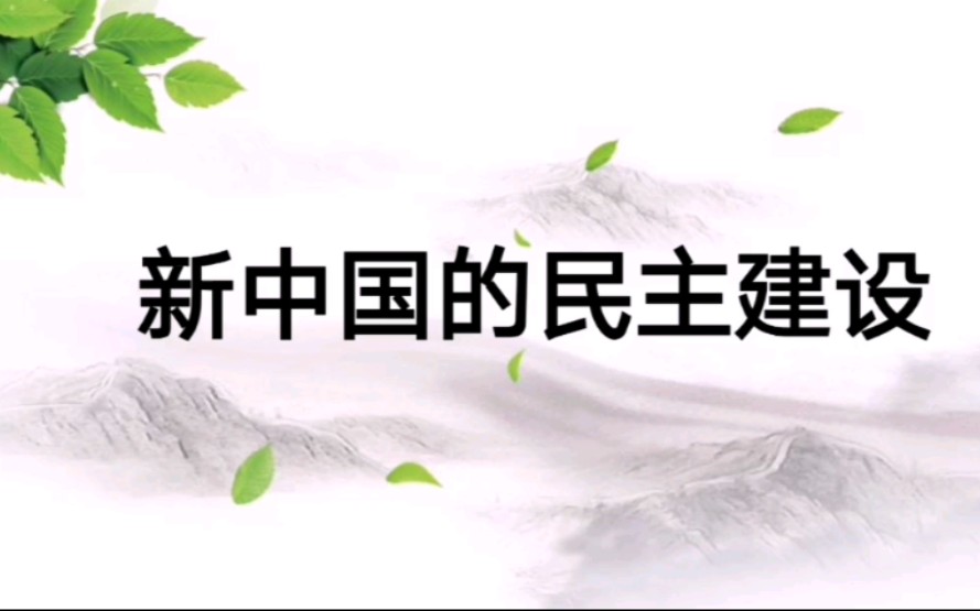 高考历史知识点——新中国的民主建设/中国人民政治协商会议/民主政治建设/《中华人民共和国宪法》哔哩哔哩bilibili