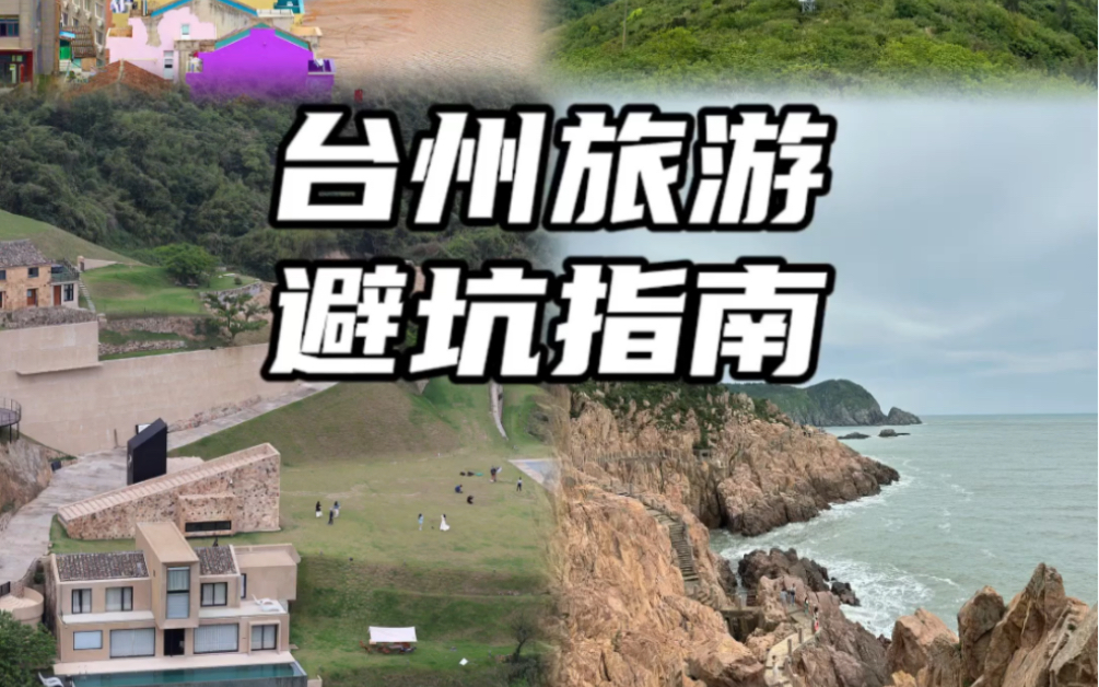 含泪写下台州旅游避坑指南.哔哩哔哩bilibili