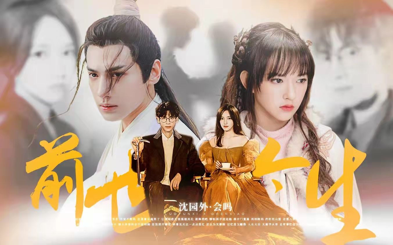 前世今生 | 高虐慎入 | “我从来都没有忘记过你”_哔哩哔哩_bilibili
