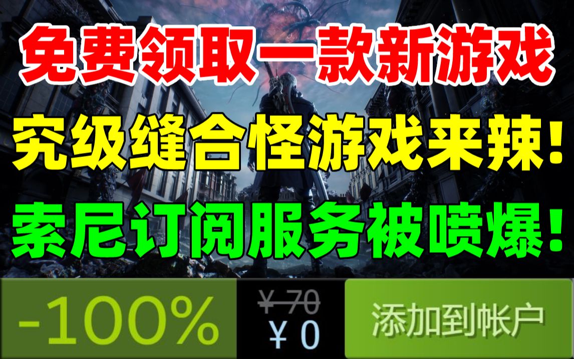 [图]免费领取一款超经典萌系塔防游戏！“究级缝合怪”游戏《幻兽帕鲁》全新实机演示|索尼新订阅服务引发争议，补差价机制太离谱，反向薅玩家羊毛|初音未来音游或登录PC!!