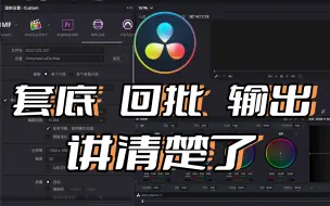 下载视频: 达芬奇调色｜套底 回批 输出交付——影视行业标准工作流程