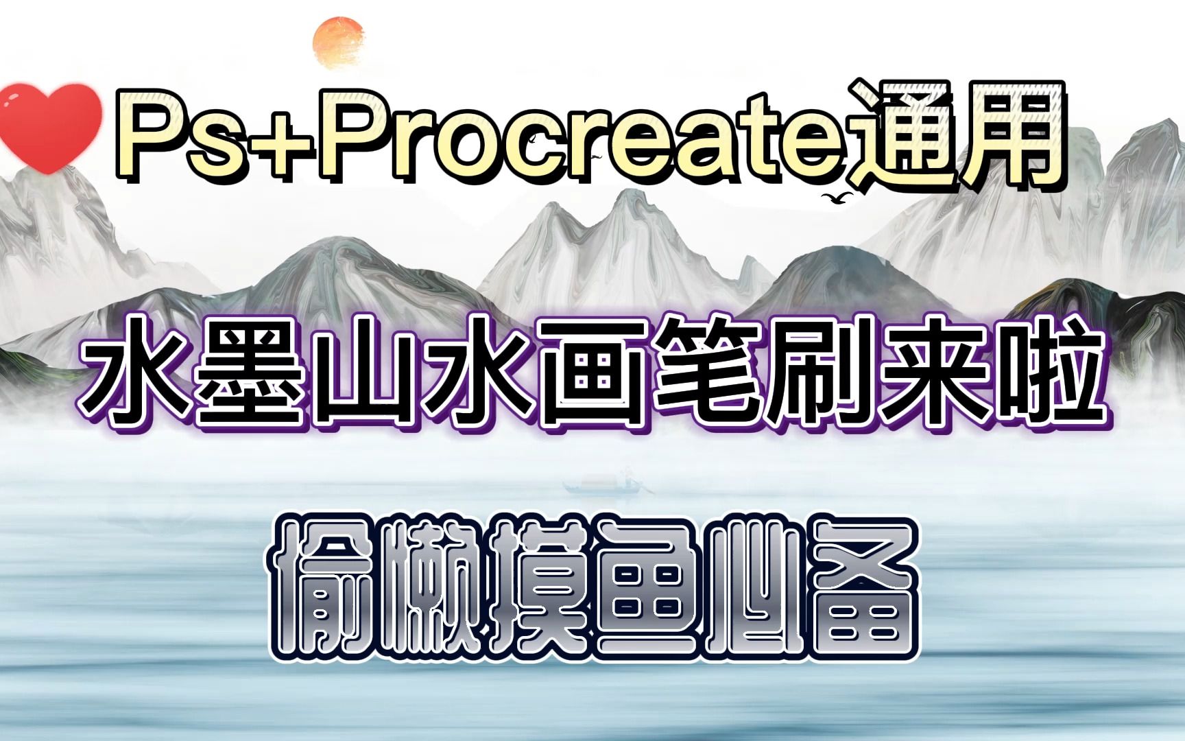 [图]【水墨山水画】Ps+Procreate通用笔刷，这水墨山水画也太好看了吧！你与绘画大神之间只差一组笔刷！