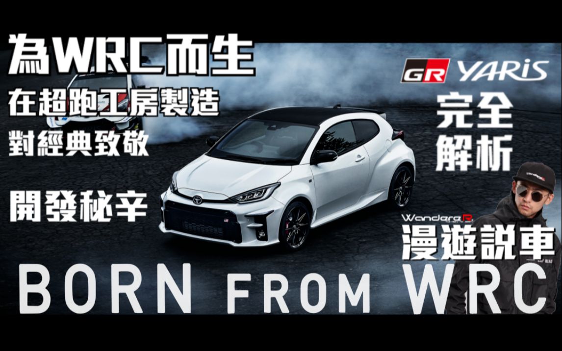 [图]一台在超跑工厂製造的Yaris? 为WRC拉力而生 为经典致敬 职人打造 GR Yaris 开發秘辛 完全解析 WandereR 漫游说车01