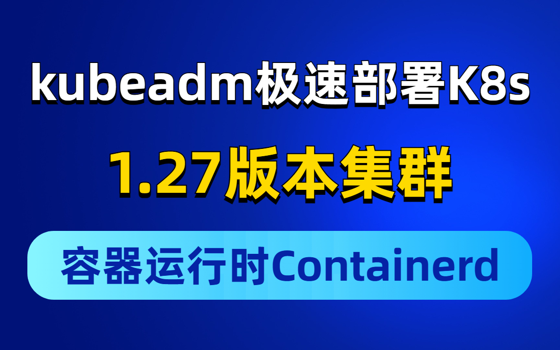 半个小时手把手带你如果用kubeadm极速部署K8S 1.27版本级(容器运行时Containerd)哔哩哔哩bilibili