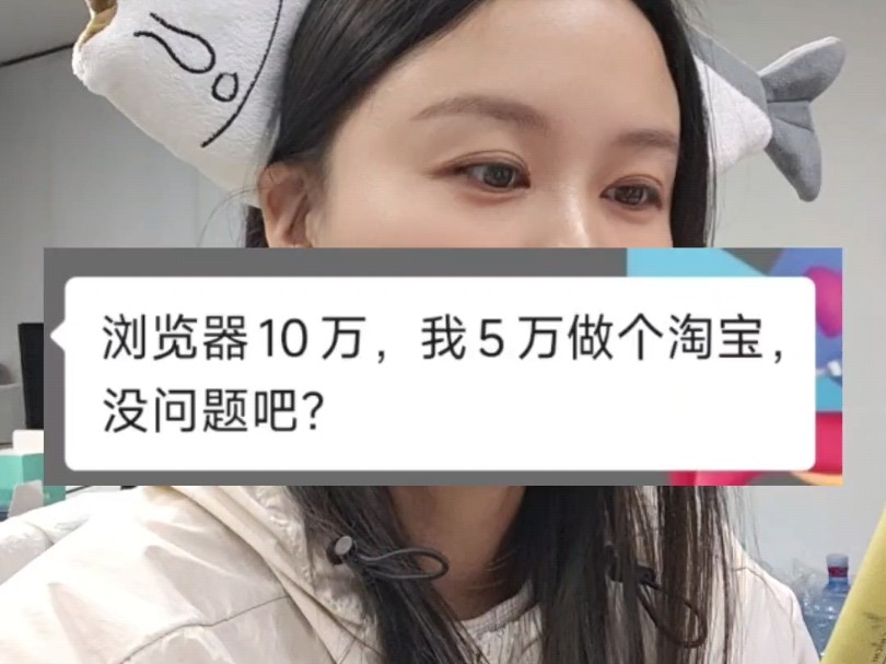 浏览器10万,5万做个淘宝,听起来没毛病.软件开发公司日常每日一问.哔哩哔哩bilibili