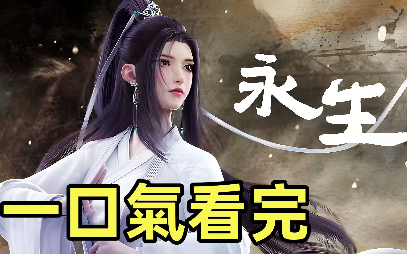 永生