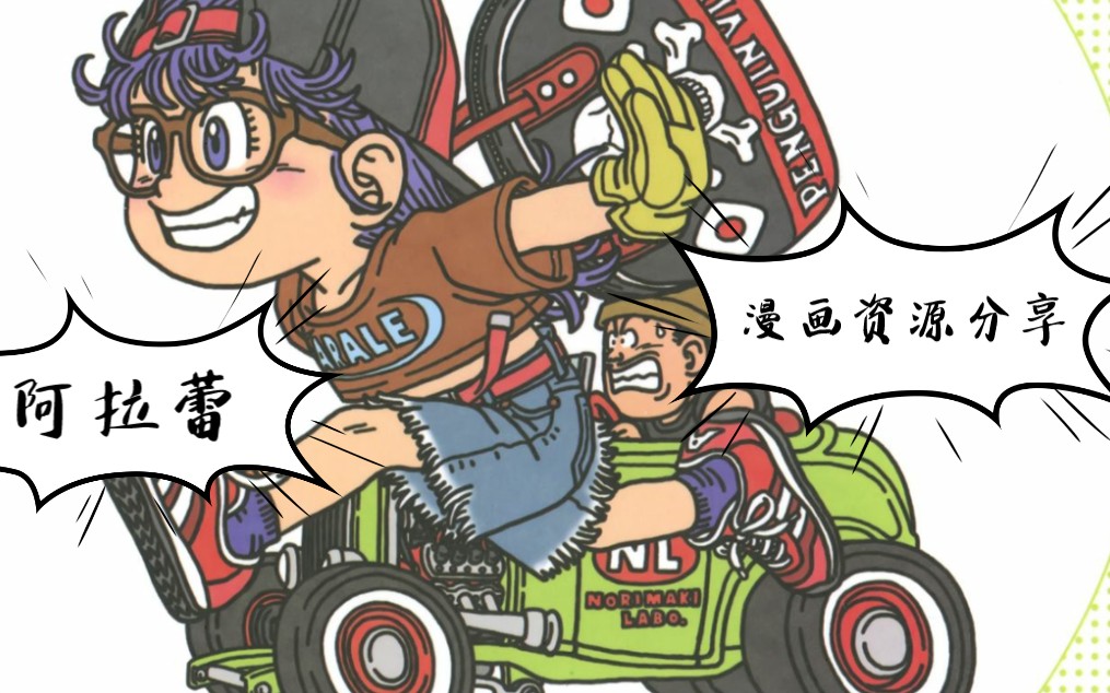 [图]【漫画分享】阿拉蕾(怪博士与机器娃娃)漫画资源分享