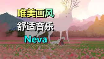 Скачать видео: GRIS的续作？唯美风休闲独立游戏《Neva》年内上线！和小狼共同进退！