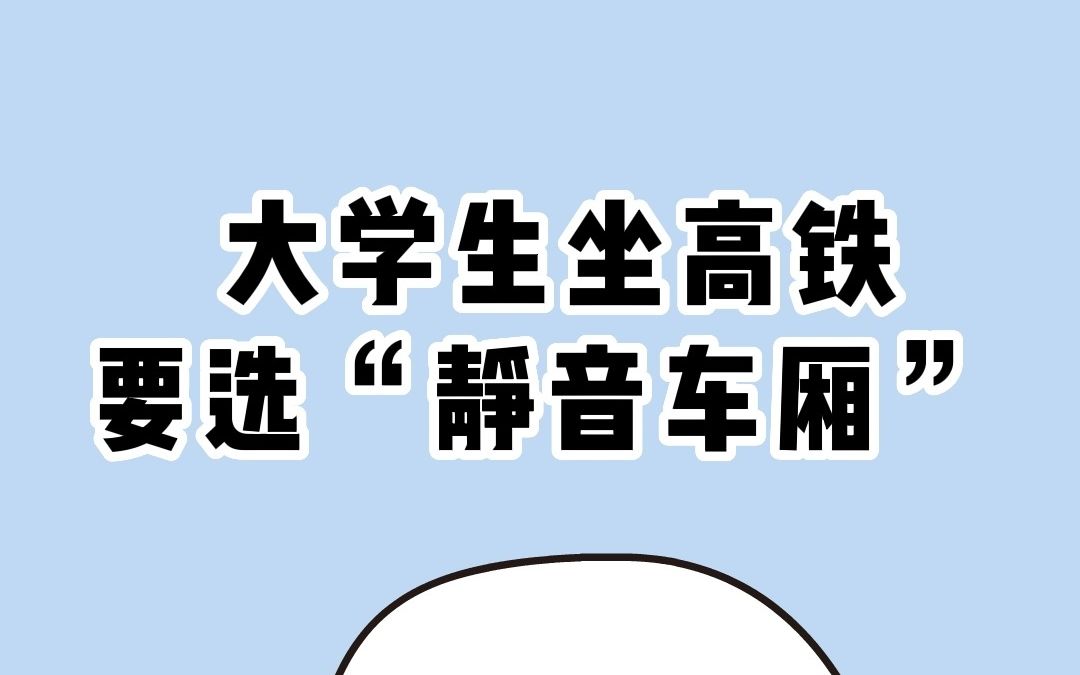 大学生如何选 静音高铁票哔哩哔哩bilibili