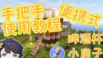 【机械动力】便携旅行小房子 蓝图使用方法等详细说明