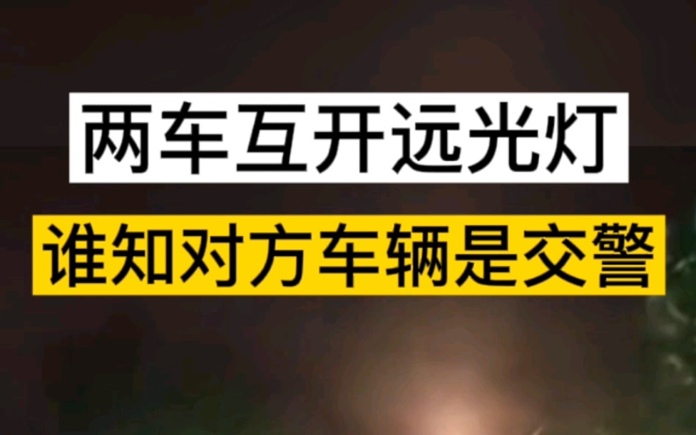 两车互开远光灯,谁知对方是交J,这下尴尬了!#远光灯#交通事故#搞笑#社会哔哩哔哩bilibili