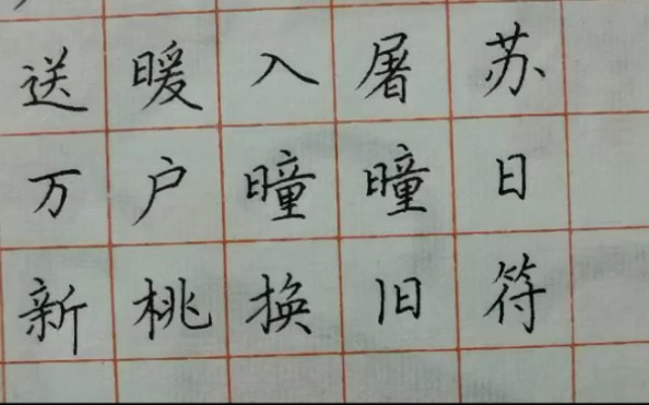 【硬笔书法欣赏】爆竹声中一岁除,春风送暖入屠苏.