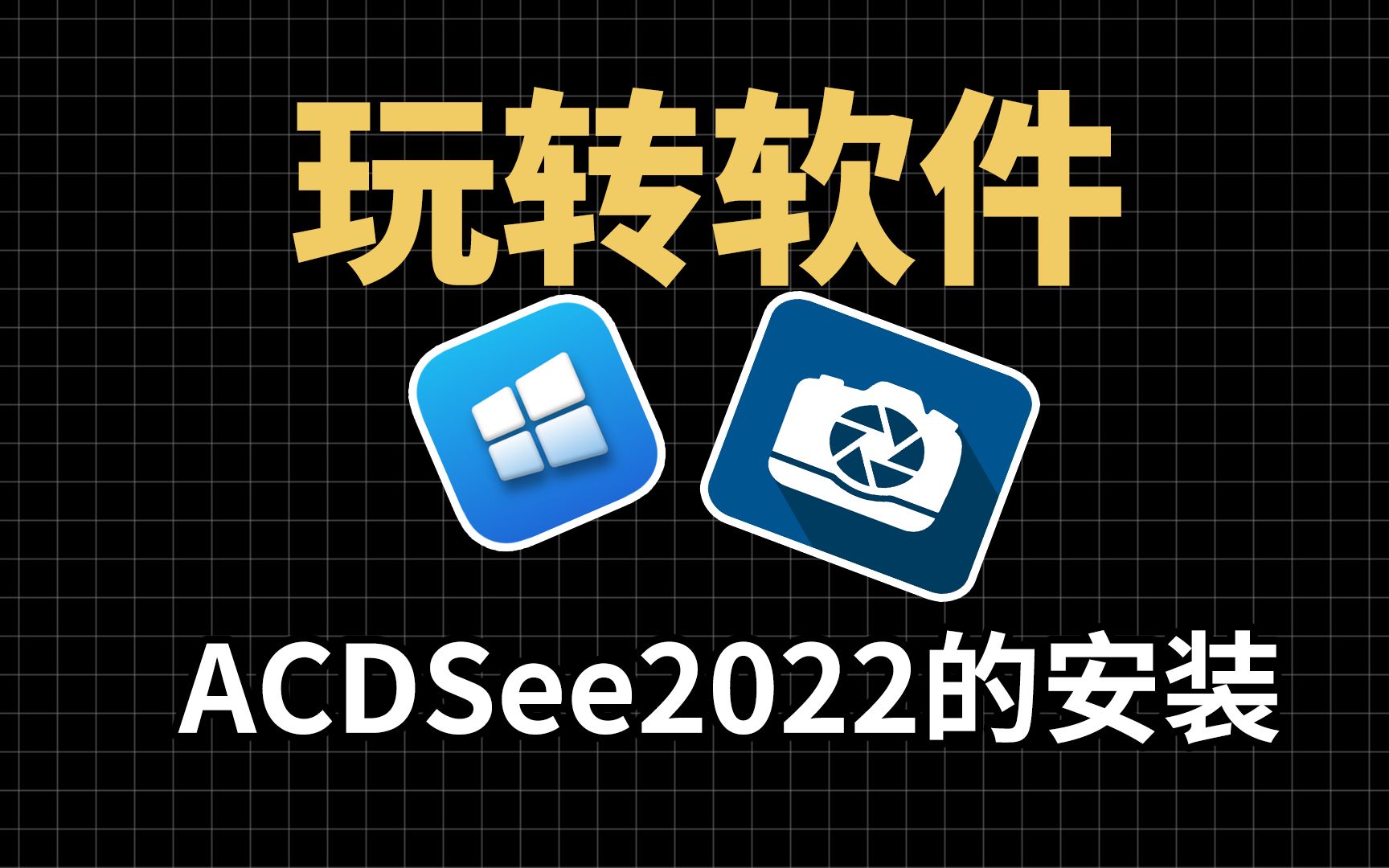 ACDSee2022版1分钟快速装好,ACDSee2022 64版,一键安装哔哩哔哩bilibili