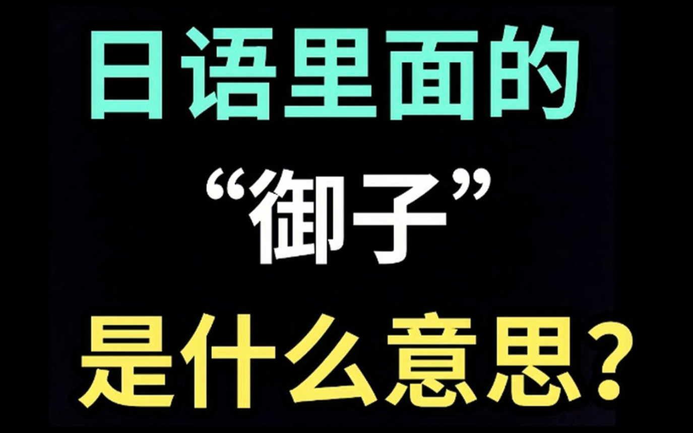 日语里的“御子”是什么意思?【每天一个生草日语】哔哩哔哩bilibili