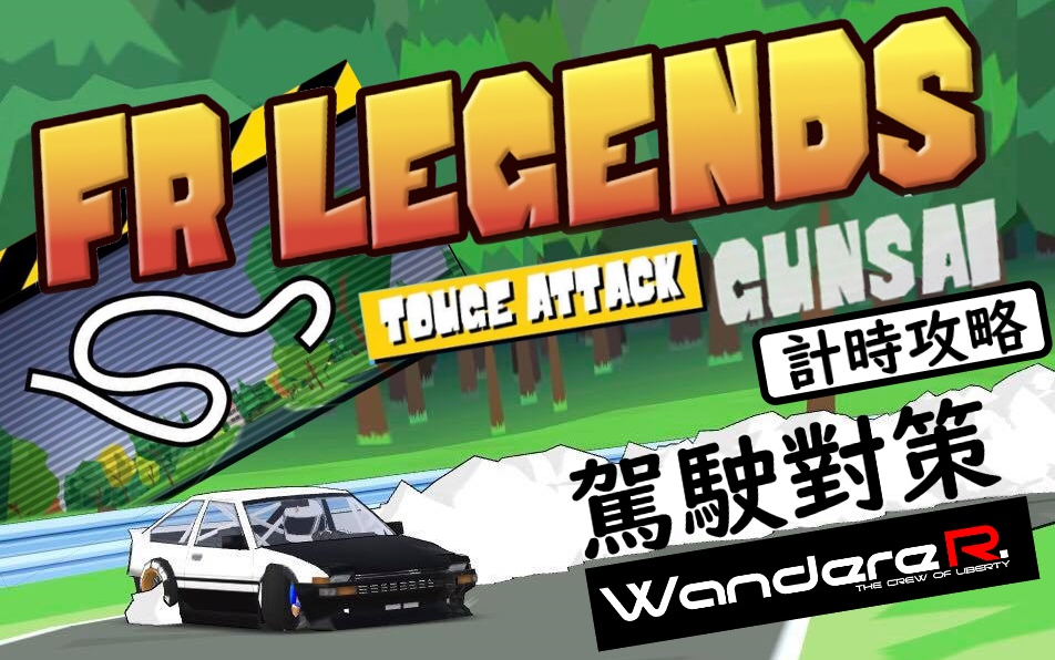 [图]{WandereR Gaming} 把山路当赛车场 ? 手游能挑战 "魔王传说" ?? FR LEGENDS 群サイ サーキット GUNSAI 驾驶對策