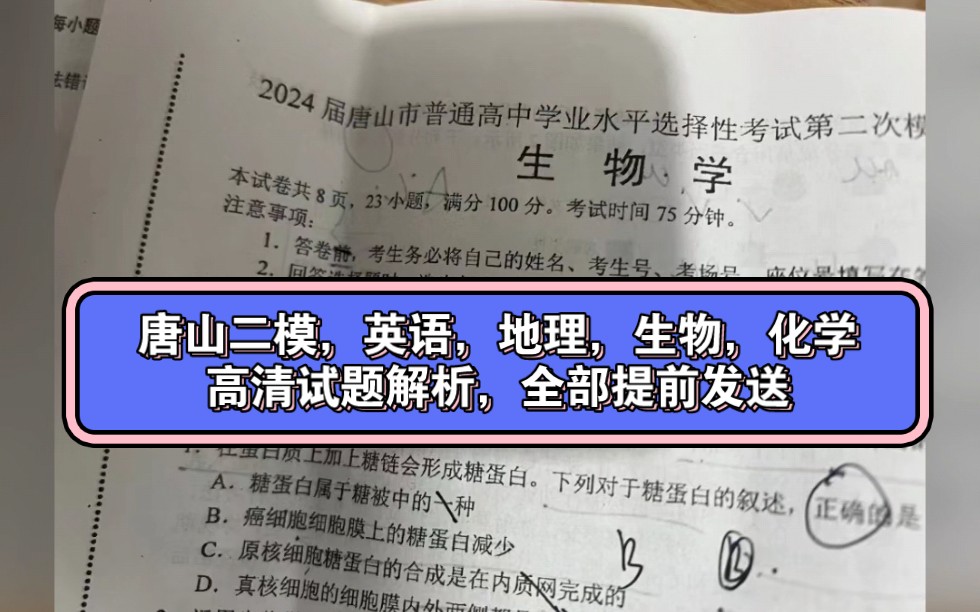 唐山二模英语,地理,生物,化学均已整理完毕整理完毕哔哩哔哩bilibili