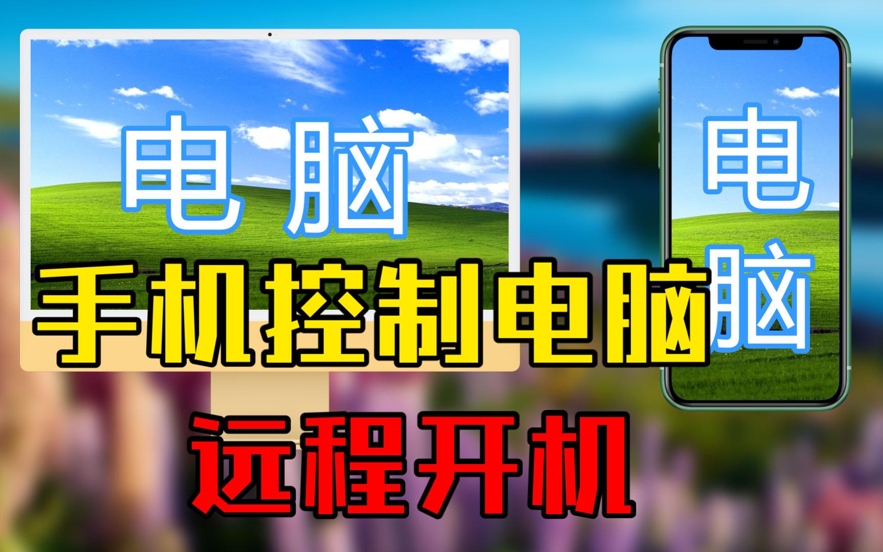 「详细讲解」简单实现《远程操作电脑+远程开机》,在家办公也能操作公司电脑哔哩哔哩bilibili