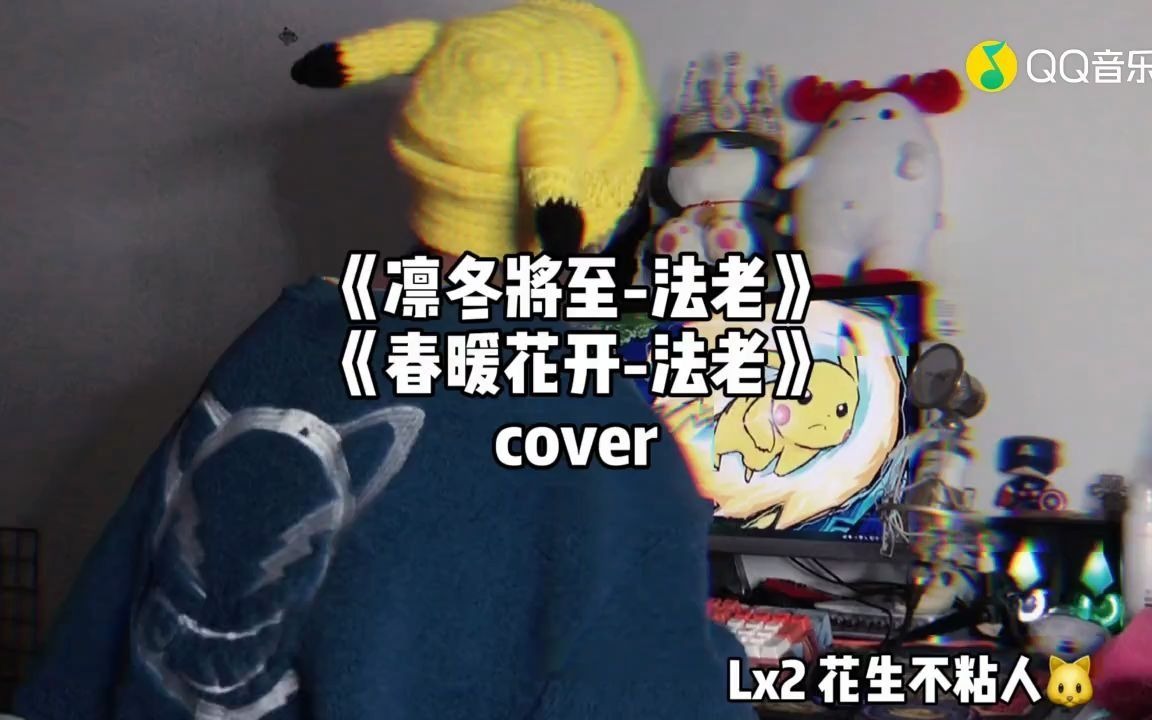 《凛冬将至》cover:法老