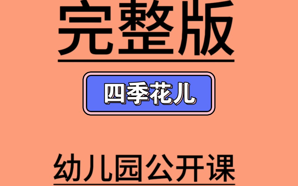 [图]大班语言《四季花儿》大班语言-88份微视频