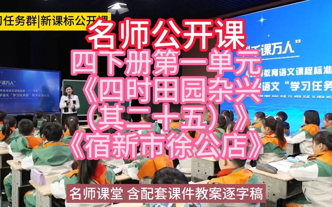 [图]四下册第一单元《四时田园杂兴（其二十五）》《宿新市徐公店》小学语文新课标学习任务群|大单元教学设计|名师优质课公开课示范课（含课件教案逐字稿）名师课堂MSKT