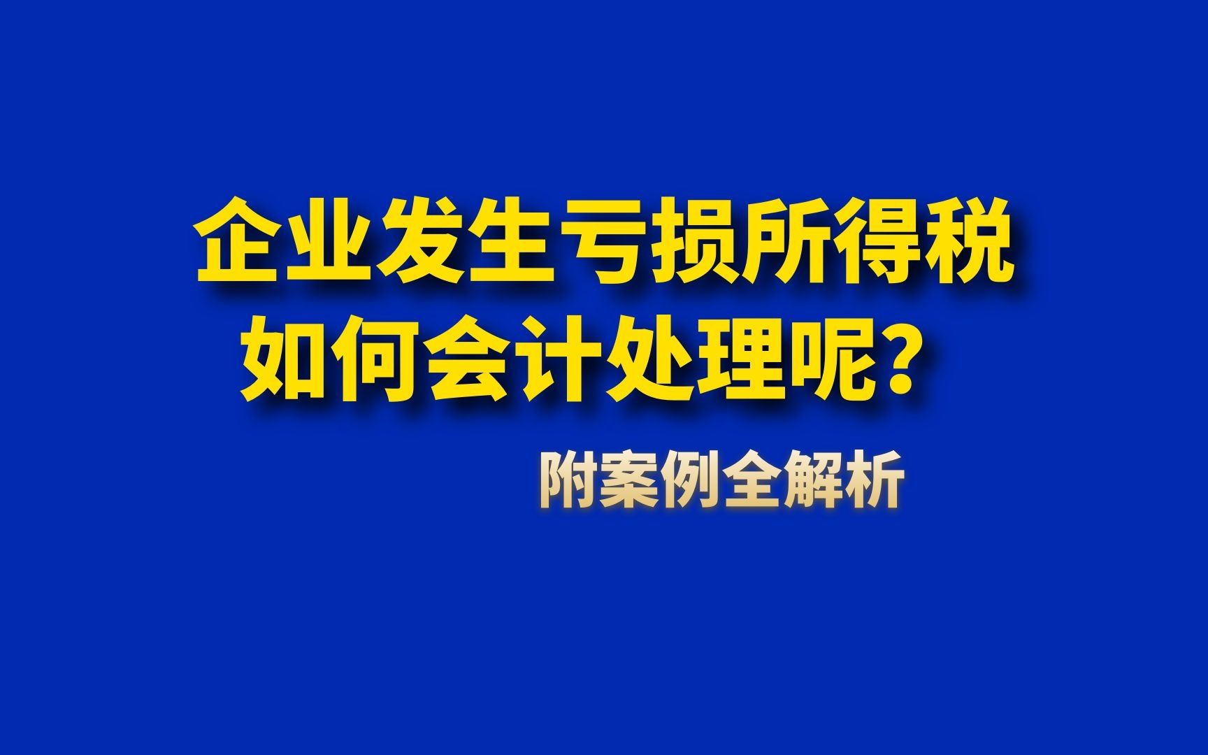 企业发生亏损所得税如何会计处理呢?附案例全解析哔哩哔哩bilibili