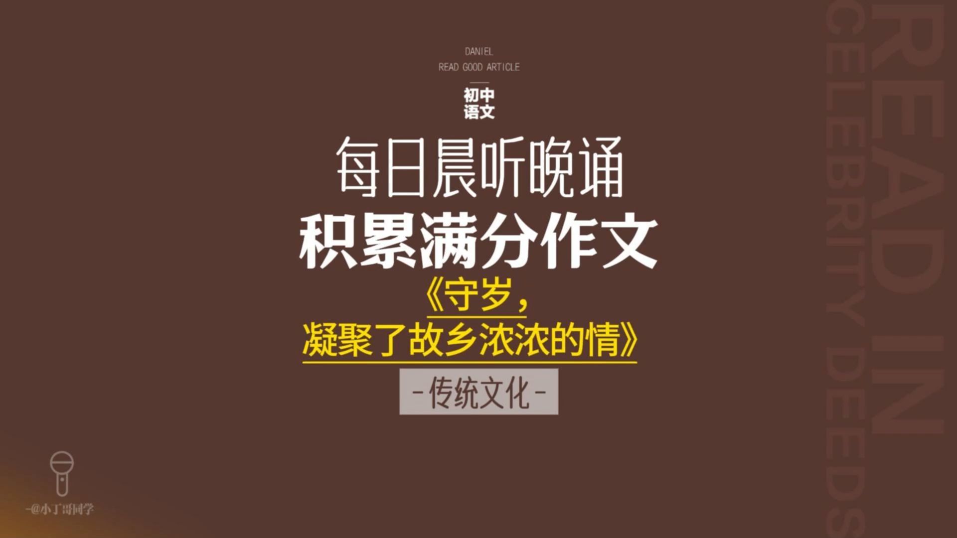 每日晨听中考作文《守岁,凝聚了故乡浓浓的情》 传统文化类哔哩哔哩bilibili