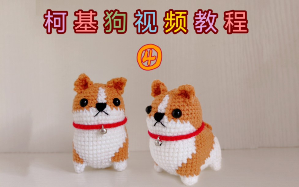 毛线钩织柯基狗狗视频教程④今日分享狗狗的拼接教程.