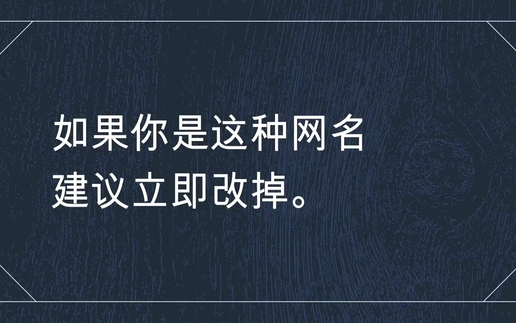 [图]如果你的网名是这样，建议立即改掉【商业思维x人际关系】