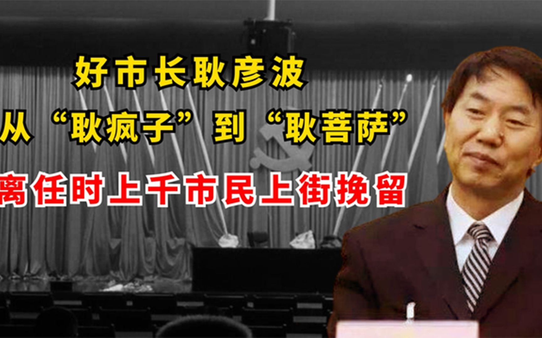 耿彦波市长:从“耿疯子”到“耿菩萨”,离任时上千市民上街挽留哔哩哔哩bilibili