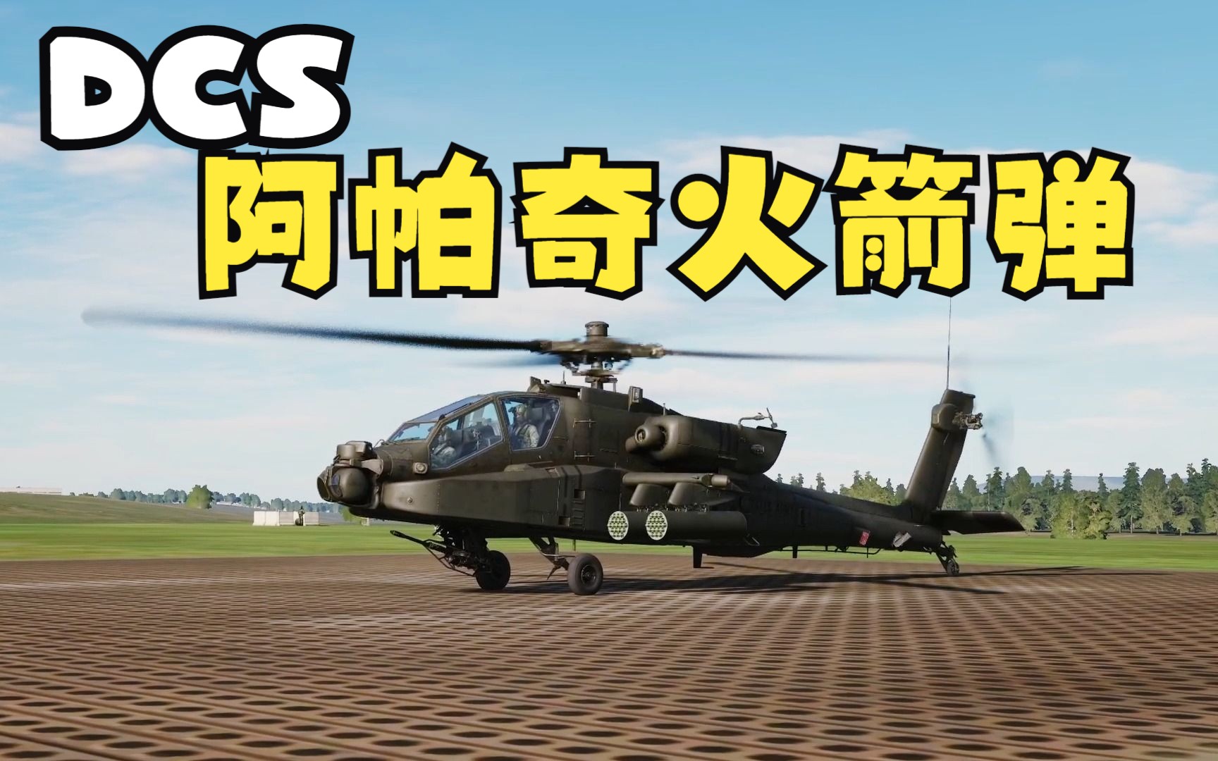 [图]如何单人COOP模式 远距离 火箭弹 精确覆盖 | DCS World 阿帕奇 小提示