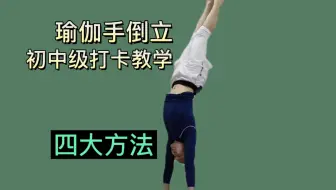 靠墙手倒立～四个方法360度突破✔️瑜伽人必备