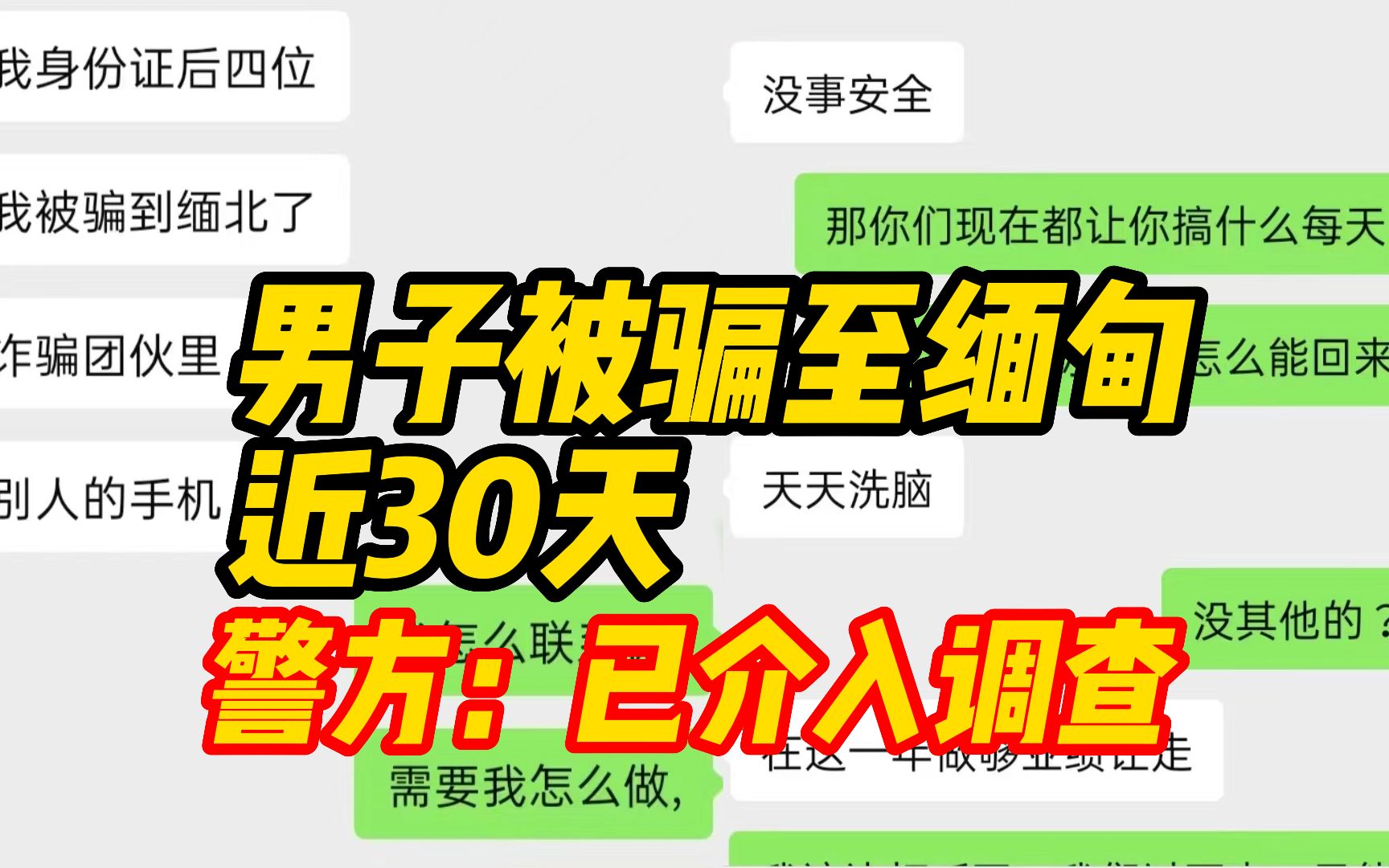 [图]男子求助称弟弟被骗至缅甸近30天 警方回应：已经介入调查