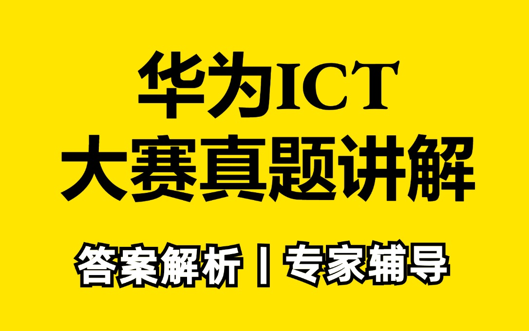 ICT华为认证(数据通信)技术辅导讲解,网络赛道冲关指南,笑看难题如何被 “征服”!哔哩哔哩bilibili