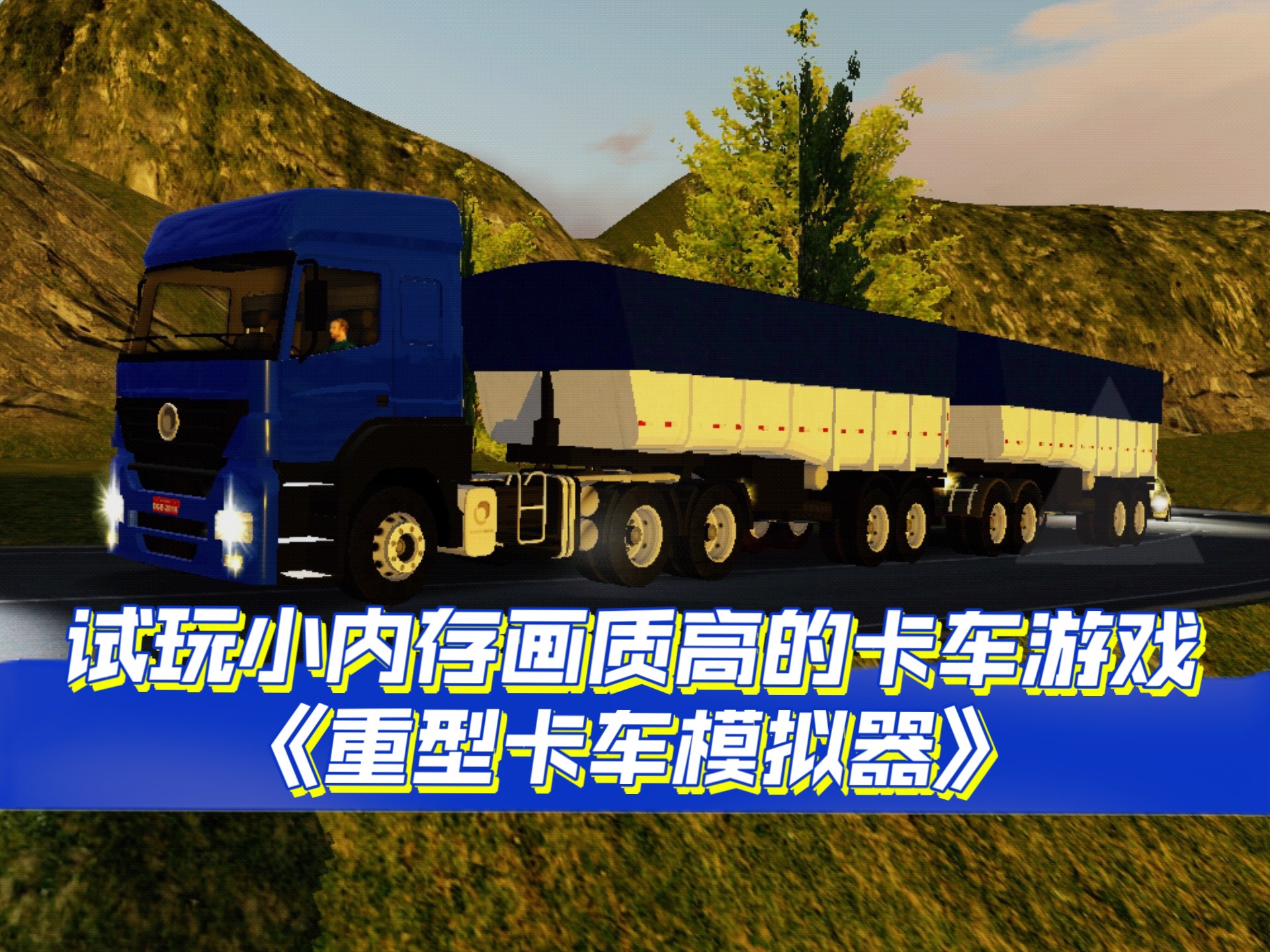 重型卡车模拟器正版