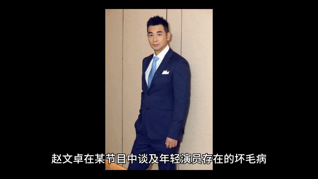 赵文卓在节目中爆料演员迟到成常规