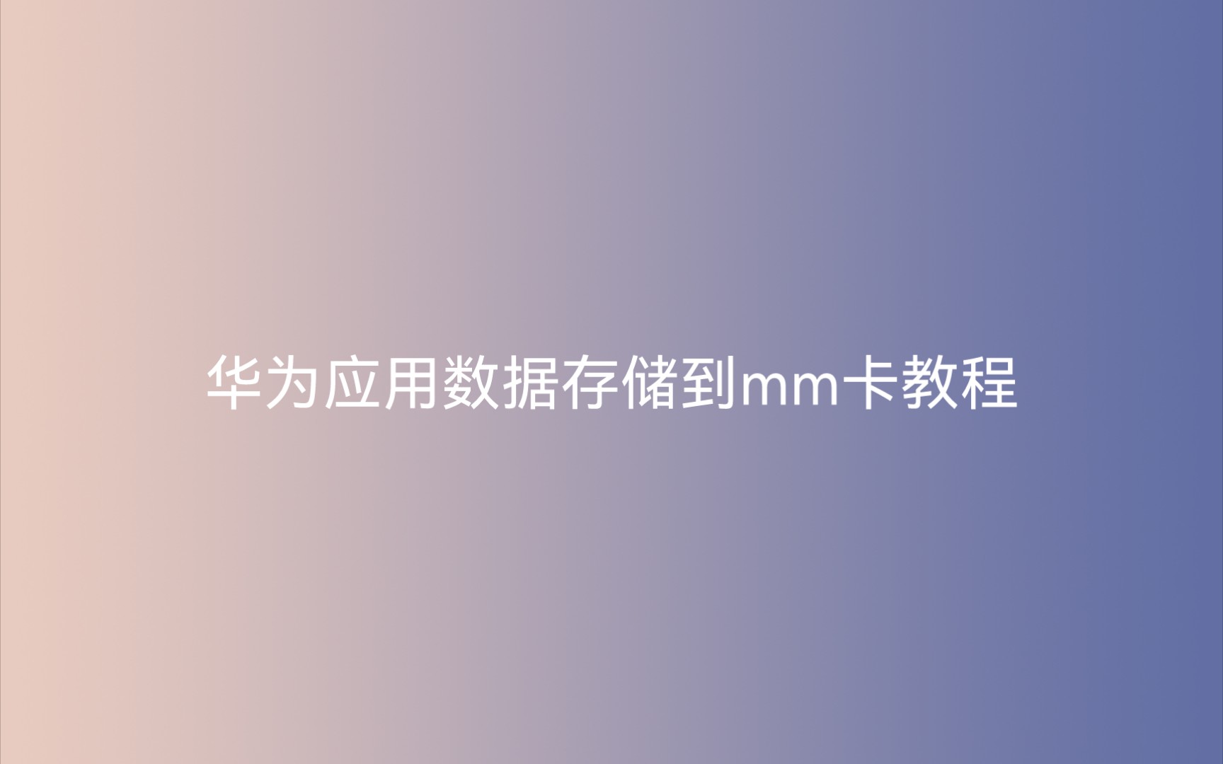 华为nm卡存储教程,有问题可以在这里问我哔哩哔哩bilibili