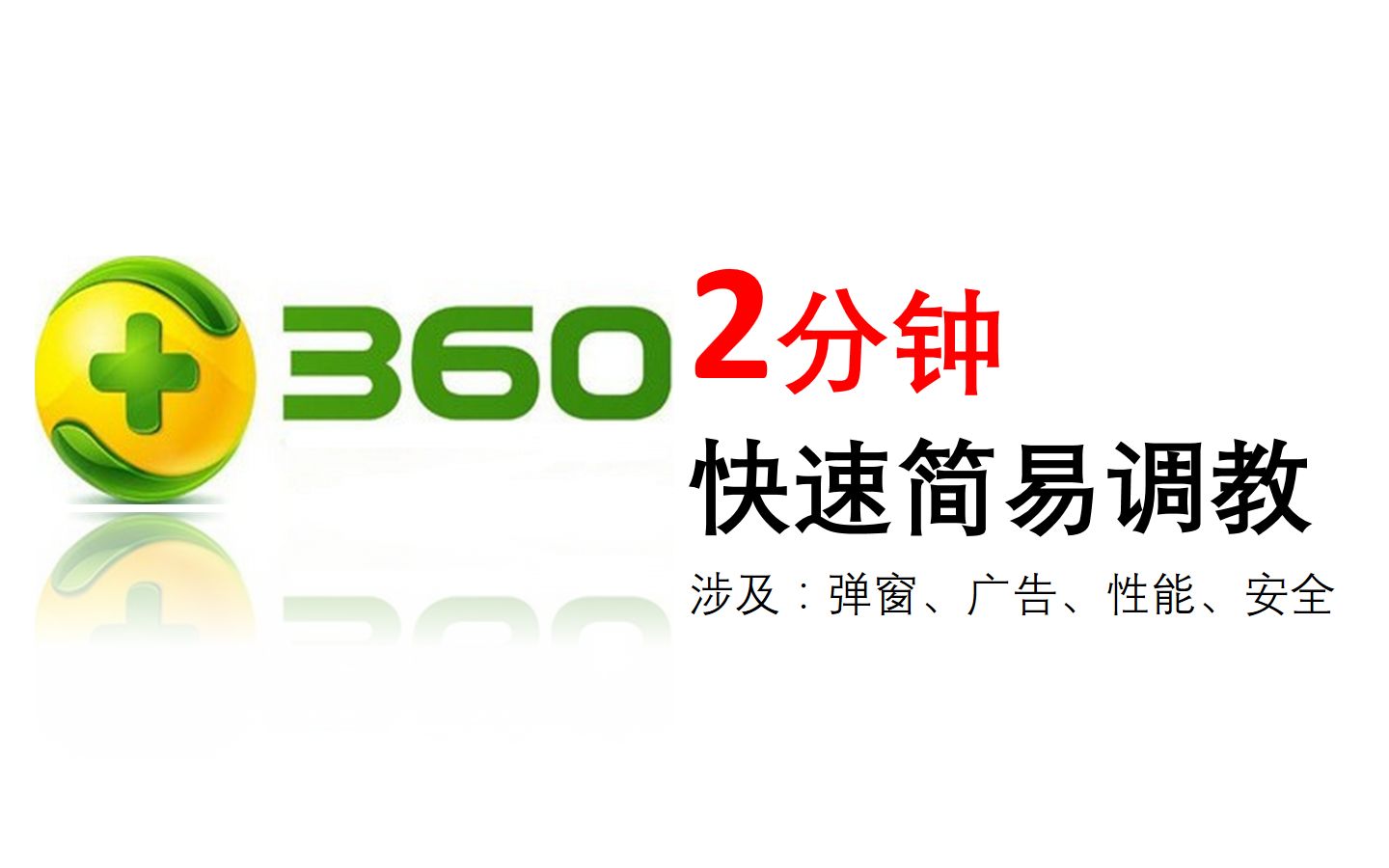 教你2分钟极速调教360卫士...........竟然全是干货?!哔哩哔哩bilibili